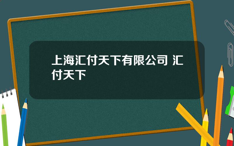 上海汇付天下有限公司 汇付天下